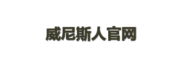 威尼斯人官网