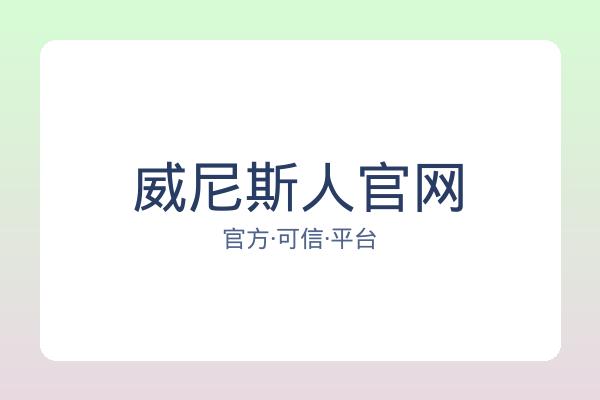 威尼斯人官网 图片